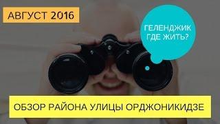 Районы Геленджика  Район Орджоникидзе  Переезд в Геленджик  Геленджик 2016