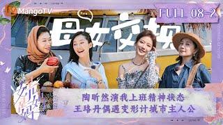 FULL《是女儿是妈妈》第8期（下）：陶昕然演我上班精神状态 王珞丹偶遇变形计城市主人公｜Daughters and Mothers EP08-2丨MangoTV