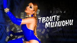 DIONA - TVOITE MILIONI  ДИОНА - ТВОИТЕ МИЛИОНИ  Official 4K Video