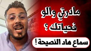 أمين رغيب  رسالة لأي واحد مادار والو فحياتو نصيحة من ذهب Amine Raghib