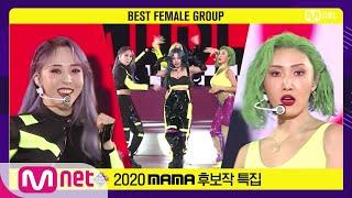 Best Female Group MAMAMOO - HIP 2020 MAMA Nominee Special  M COUNTDOWN 201112 EP.690