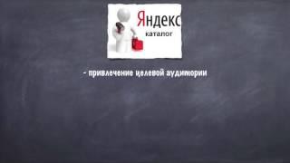98. Яндекс Каталог - зачем он нужен и как туда попасть?  Topodin.com