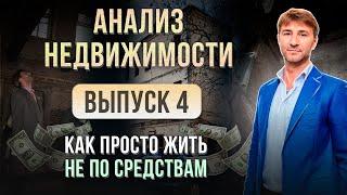 АНАЛИЗ НЕДВИЖИМОСТИ 2024. Как просто жить НЕ ПО СРЕДСТВАМ Выпуск №4.