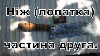 кухонний ніж лопатка частина друга. kitchen knife spatula part two