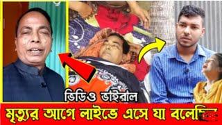 মৃত্যুর আগে কেঁদে কেঁদে লাইপে এসে তার ছেলের জন্য দোয়া চেয়ে গেছে আসান আলী ভাদাইমা