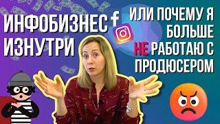 ИНФОБИЗНЕС изнутри Нужен ли вам ПРОДЮСЕР онлайн курсов? Мой негативный опыт