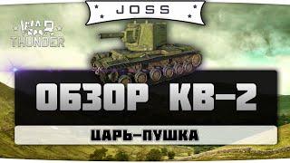 Обзор КВ-2 обр.1939  War Thunder  Гайд