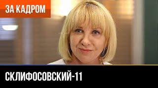 ▶️ Склифосовский 11 сезон - За кадром Выпуск 6