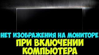 Нет изображения\черный экран при включении компьютера.