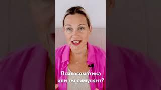 Психосоматика или ты симулянт?