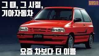 1990년대 낭만있던 자동차들 그 두 번째 이야기 기아자동차편