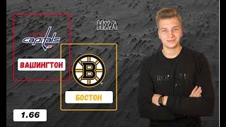 Вашингтон - Бостон прогноз на матч НХЛ 11.01.2022