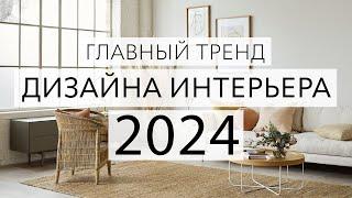 Главный тренд 2024 в дизайне интерьера. Теплый минимализм.