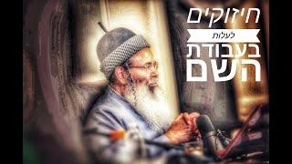 חיזוקים לעלות בעבודת השם חלק כה שיעור בוקר - את מי להאשים - הרב אמנון יצחק שליטא