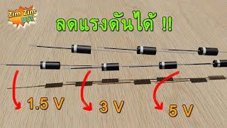 ไดโอดเบื้องต้น EP33ไดโอด ลดแรงดัน?  5v to 3v