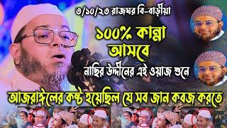 100%কা*ন্না আসবে নাছির উদ্দীন আনসারীর এই ওয়াজ শুনেnasir uddin ansari waz