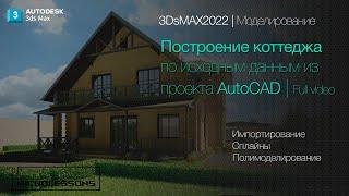 3DsMAX 2022  Моделирование коттеджа по данным из AutoCAD Spline & Poly modelling