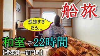 【初体験】独身32歳、豪華客船で旅したら日常がぶっ飛んだ。【東京九州フェリーすずらん】