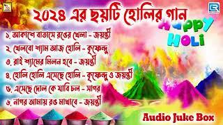 ২০২৪ এর জনপ্রিয় ছয়টি হোলির গান  অডিও জিউক বক্স  POPULAR 6 HIT HOLI SONGS OF 2024  AUDIO JUKE BOX