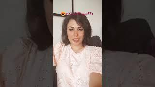 امروز واکسن فایزر زدم