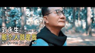 Na ge ren jiu shi wo - 那个人就是我 - Herwanto Liu 刘永生【Cover Music Video】