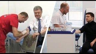 Как Порошенко и Зеленский сдавали анализы