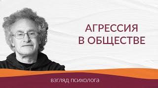 Агрессия в обществе Уроки о главном и травля на работе