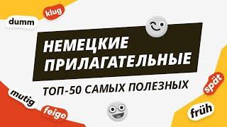 НЕМЕЦКИЕ ПРИЛАГАТЕЛЬНЫЕ. Самые популярные в немецком языке