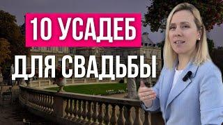 10 усадеб для свадьбы в Москве  wedding blog Ирины Соколянской