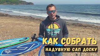 Как собрать надувную SUP САП доску  SupGid