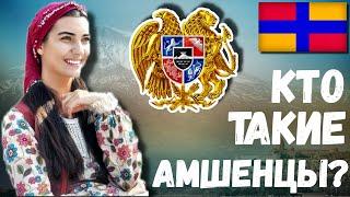 КТО ТАКИЕ АРМЯНЕ? ХЕМШИЛЫ АМШЕНЦЫ