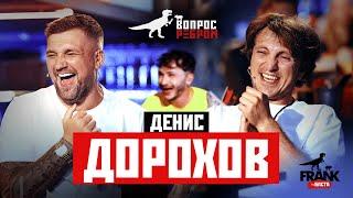 Вопрос Ребром - Денис Дорохов