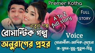 অনুরাগের প্রহর  সকল_পর্ব  A Crazy Love Story  Love Story  Bangla Love Story@premerkothaofficial