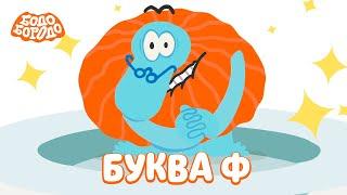 Буква Ф - Бодо Бородо  ПРЕМЬЕРА  мультфильмы для детей 0+