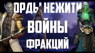 Орды нежити  Войны Фракций  Полный разбор  Raid Shadow Legends