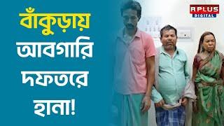 Bankura News বাঁকুড়ায় আবগারি দফতরে হানা  R PLUS NEWS