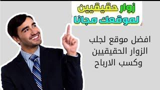 جلب زوار حقيقيين لموقعك  افضل ترافيك مجاني حقيقي 