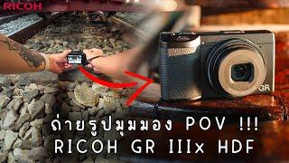 เดินถ่ายรูปมุม POV EP  01  RICOH GR IIIx HDF กล้อง Compact สายสตรีท 