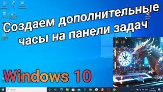 Дополнительные часы на панели задач  Add a second clock to the Windows taskbar