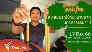 ทั่วถิ่นแดนไทย  สุข สมบูรณ์ บ้านขนาบนาก จ.นครศรีธรรมราช 17 มิ.ย. 60