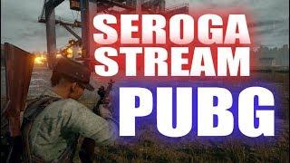 Stream Seroga рубаемся в PUBG