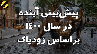 فوری پیش بینی آینده در سال 1400 براساس زودیاک - سال گاو نر