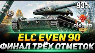 ELC EVEN 90 сегодня финал? ч2 #worldoftanks #миртанков #wot #lestagames #lesta