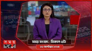 সময় সংবাদ  বিকাল ৫টা  ২৫ সেপ্টেম্বর ২০২৪  Somoy TV Bulletin 5pm  Latest Bangladeshi News