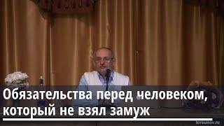 Торсунов О.Г.  Обязательства перед человеком который не взял замуж