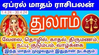 துலாம்  Thulam  April matham rasipalan  ஏப்ரல் மாதம் ராசிபலன்  2024