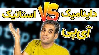 آیپی ثابت و پویا چیست و چه کاربردی دارد؟ - Static vs Dynamic IP