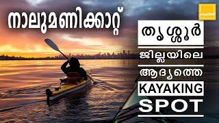 Nalumanikattu Chavakkad  Thrissur Tourist Place  നാലുമണിക്കാറ്റ്  Kayaking  Boating  Fishing