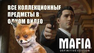 Все коллекционные предметы в одном видео  Журналы Карты Машины Лисы  Mafia Definitive Edition