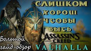 Большой гайд-обзор на Assassins Creed Valhalla. Все что вы искали по этой игре ЕСТЬ ЗДЕСЬ